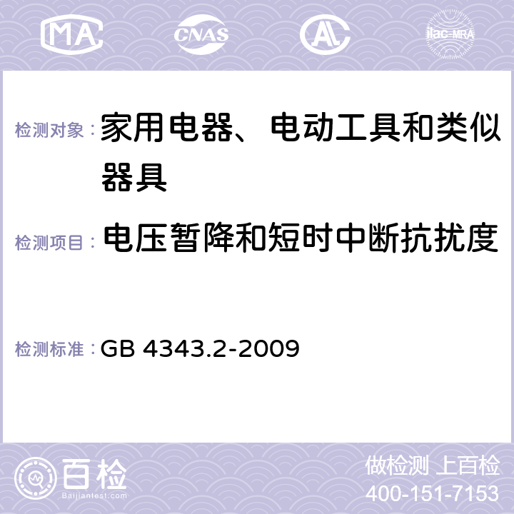 电压暂降和短时中断抗扰度 电磁兼容 家用电器、电动工具和类似电热器具的要求 第2部分：抗扰度 GB 4343.2-2009 章节 5.7