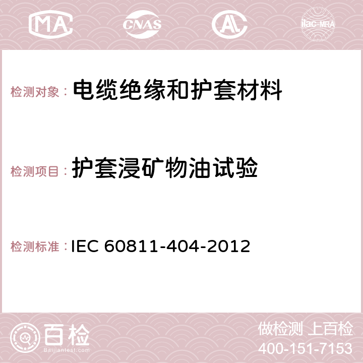 护套浸矿物油试验 《电缆和光缆绝缘和护套材料通用试验方法 第404部分：弹性体混合料专用试验方法 浸矿物油试验》 IEC 60811-404-2012 10