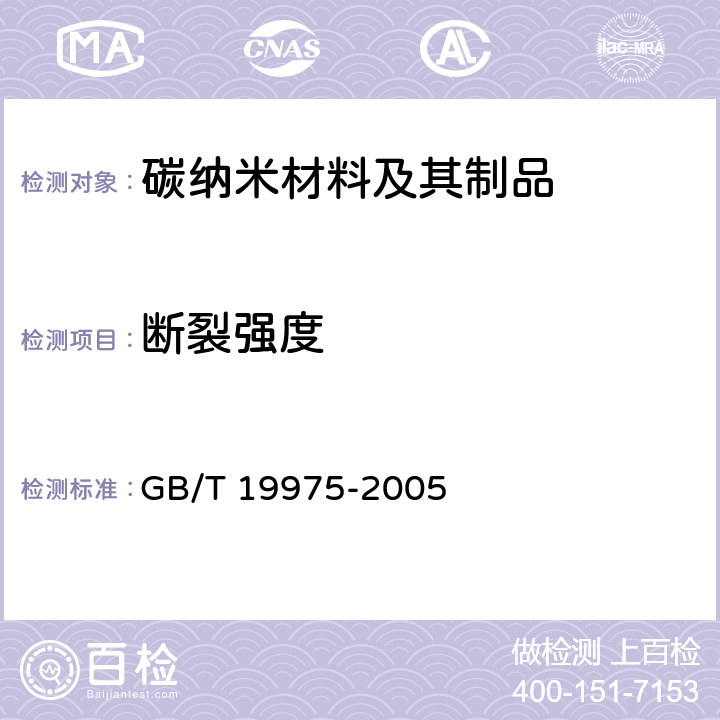 断裂强度 高强化纤长丝拉伸性能试验方法 GB/T 19975-2005