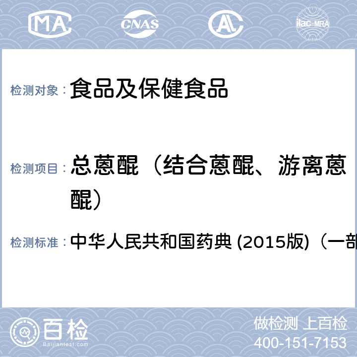 总蒽醌（结合蒽醌、游离蒽醌） 中华人民共和国药典 大黄（含量测定）  (2015版)（一部）