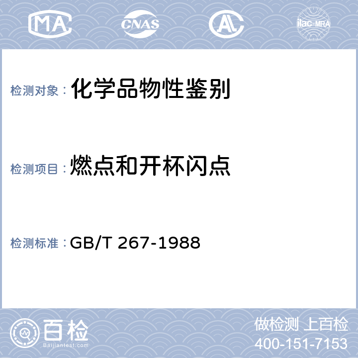 燃点和开杯闪点 石油产品闪点与燃点测定法 （开口杯法） GB/T 267-1988