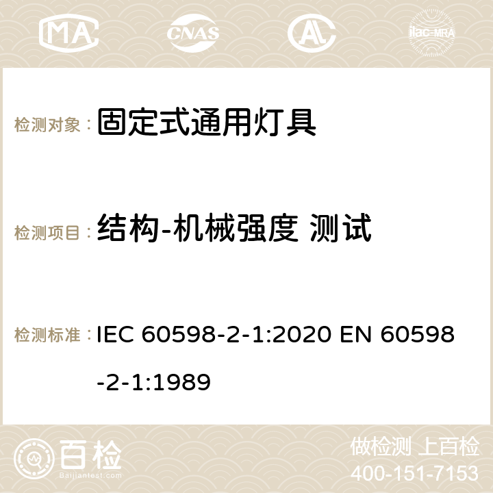 结构-机械强度 测试 灯具 第2-1 部分：特殊要求 固定式通用灯具 IEC 60598-2-1:2020 EN 60598-2-1:1989 1.6