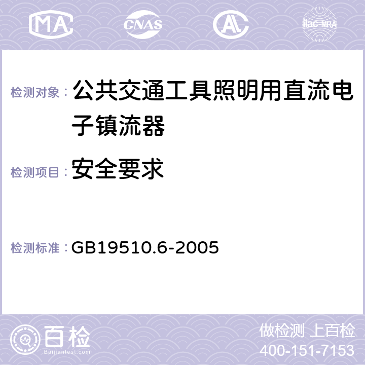 安全要求 灯的控制装置 第6部分：公共交通工具照明用直流电子镇流器安全要求 GB19510.6-2005