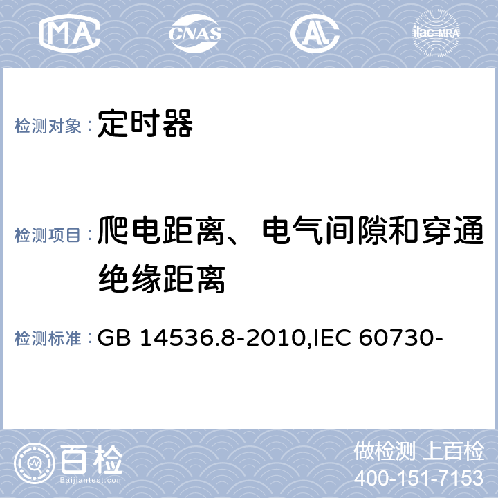 爬电距离、电气间隙和穿通绝缘距离 家用和类似用途电自动控制器 定时器和定时开关的特殊要求 GB 14536.8-2010,
IEC 60730-2-7:2015,
EN 60730-2-7:2010 20