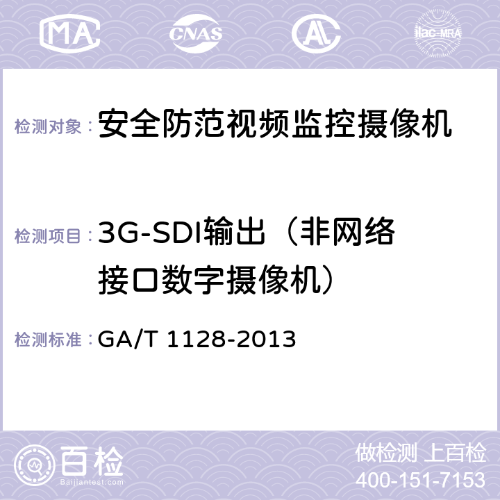 3G-SDI输出（非网络接口数字摄像机） 安全防范视频监控高清晰度摄像机测量方法 GA/T 1128-2013 6.8