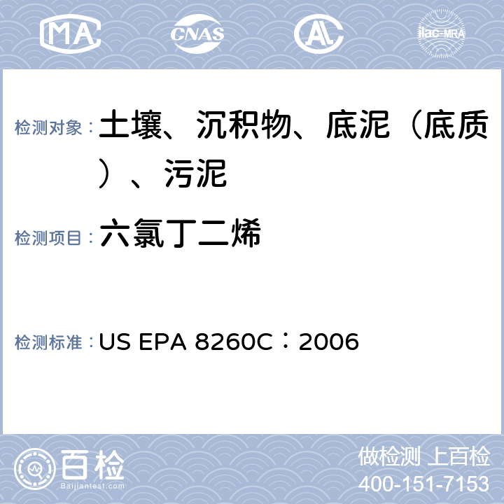 六氯丁二烯 GC/MS 法测定挥发性有机化合物 美国环保署试验方法 US EPA 8260C：2006