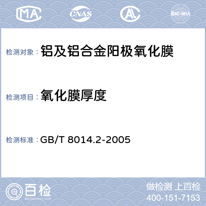 氧化膜厚度 铝及铝合金阳极氧化 氧化膜厚度的测量方法 第2部分：质量损失法 GB/T 8014.2-2005 7