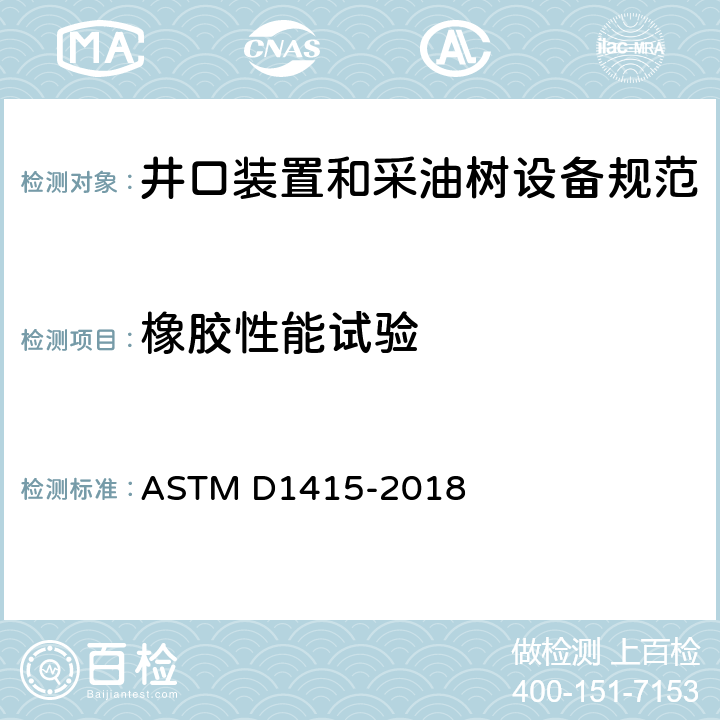橡胶性能试验 橡胶特性 国际硬度的试验方法 ASTM D1415-2018