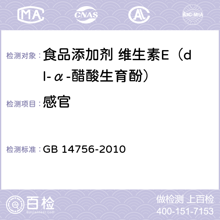 感官 食品添加剂 维生素E（dl-α-醋酸生育酚） GB 14756-2010 4.1