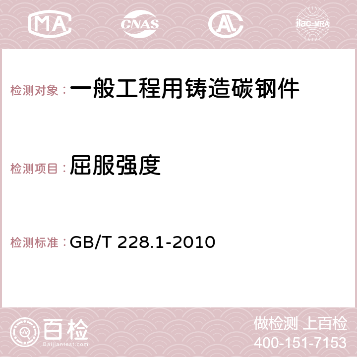 屈服强度 金属材料 拉伸试验 第1部分：室温试验方法 GB/T 228.1-2010