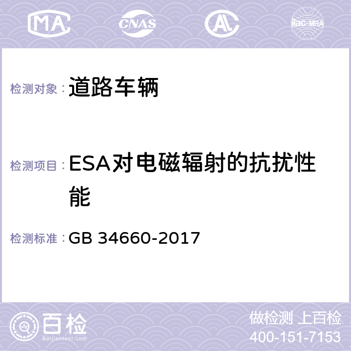 ESA对电磁辐射的抗扰性能 道路车辆 电磁兼容性要求和试验方法 GB 34660-2017 4.7