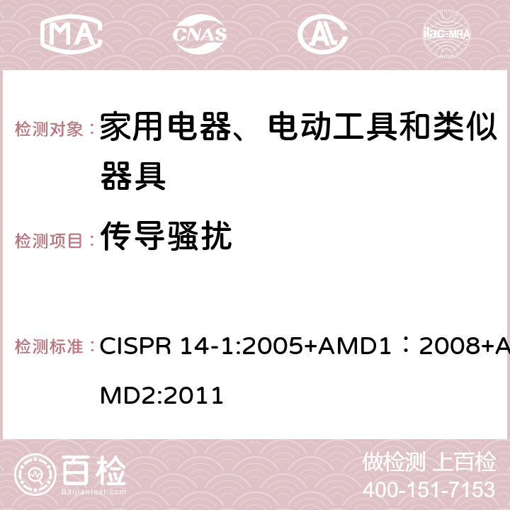 传导骚扰 CISPR 14-1:2005 家用电器、电动工具和类似器具的电磁兼容要求 第1部分：发射 +AMD1：2008+AMD2:2011 章节 5