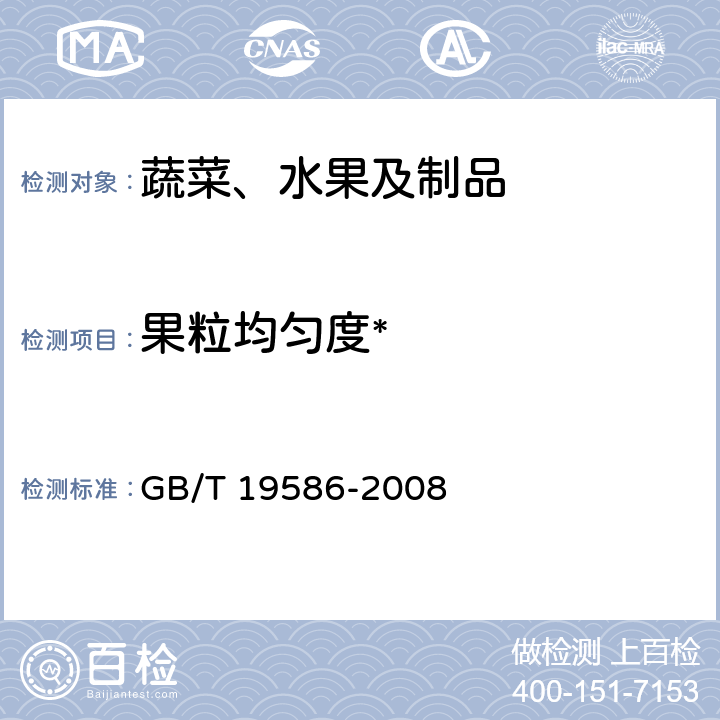 果粒均匀度* 地理标志产品 吐鲁番葡萄干 GB/T 19586-2008 6.5