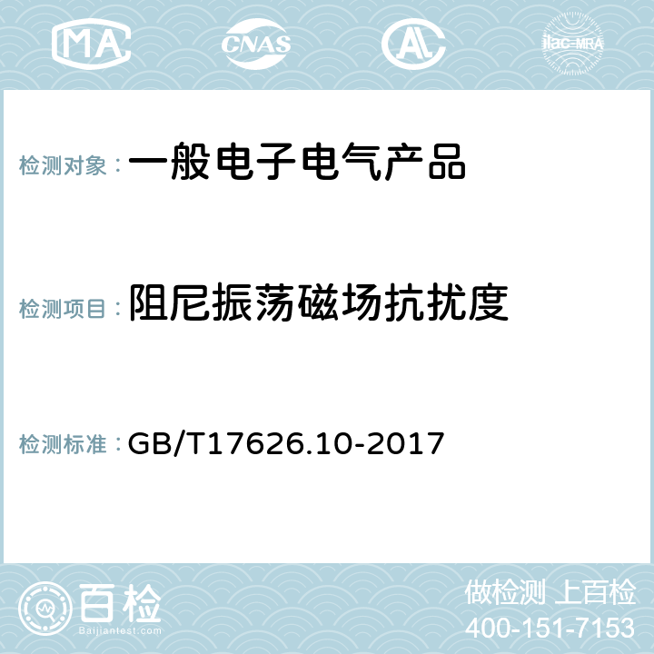 阻尼振荡磁场抗扰度 电磁兼容 试验和测量技术 阻尼振荡磁场抗扰度试验 GB/T17626.10-2017 7,8