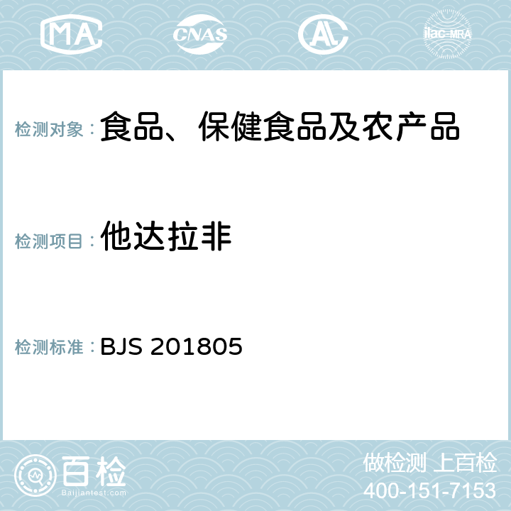 他达拉非 市场监管总局关于发布《食品中那非类物质的测定》食品补充检验方法的公告(2018年第14号)中附件:食品中那非类物质的测定 BJS 201805