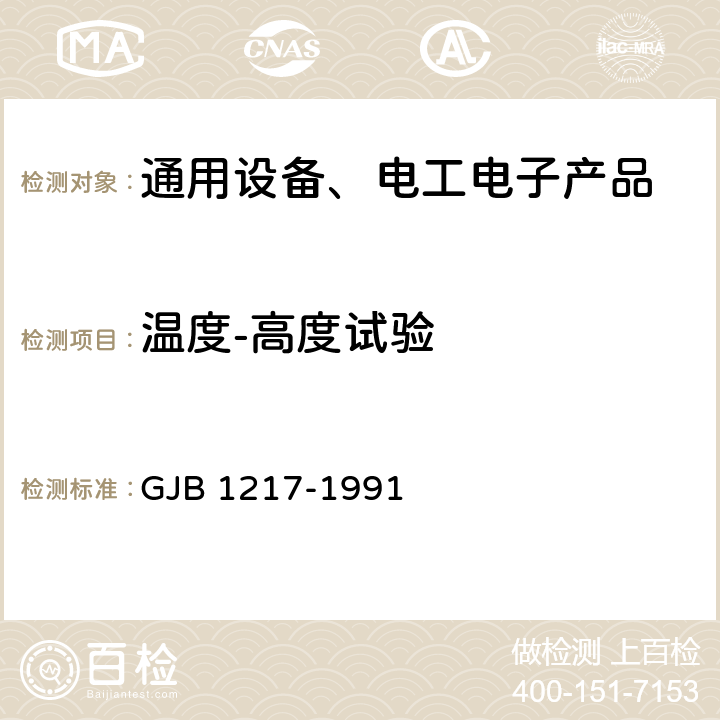 温度-高度试验 电连接器试验方法 GJB 1217-1991 方法1011