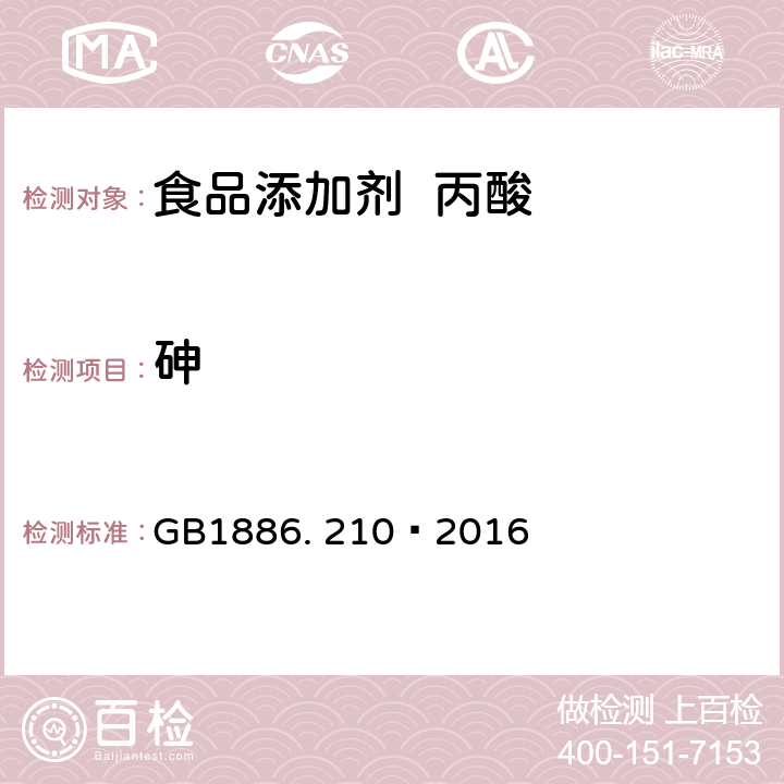 砷 GB 1886.210-2016 食品安全国家标准 食品添加剂 丙酸