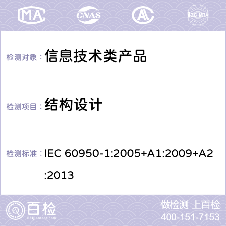 结构设计 信息技术设备 安全 第1部分 通用要求 IEC 60950-1:2005+A1:2009+A2:2013 4.3