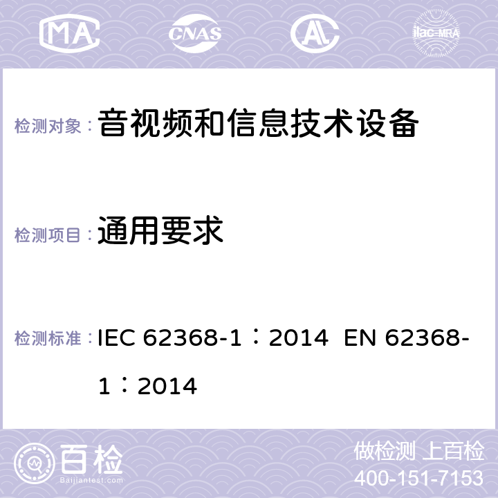通用要求 音视频和信息技术设备 第1部分 安全要求 IEC 62368-1：2014 EN 62368-1：2014 4