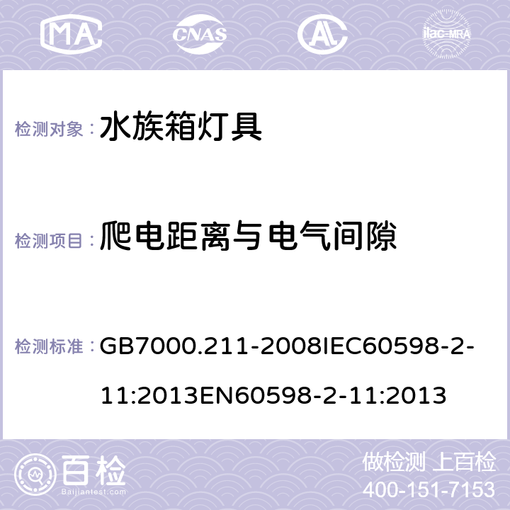 爬电距离与电气间隙 灯具 第2-11部分：特殊要求 水族箱灯具 GB7000.211-2008
IEC60598-2-11:2013
EN60598-2-11:2013 7