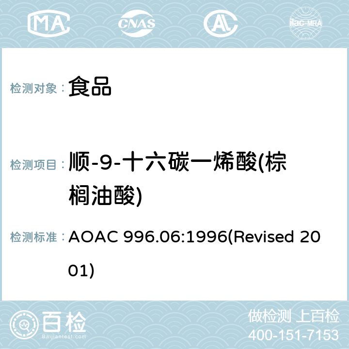 顺-9-十六碳一烯酸(棕榈油酸) 食品中的脂肪（总脂肪、饱和脂肪和不饱和脂肪） AOAC 996.06:1996(Revised 2001)