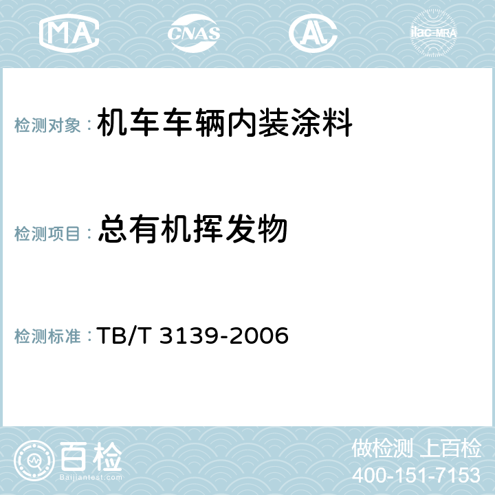 总有机挥发物 机车车辆非金属材料及室内空气有害物质限量 TB/T 3139-2006 3.3.2