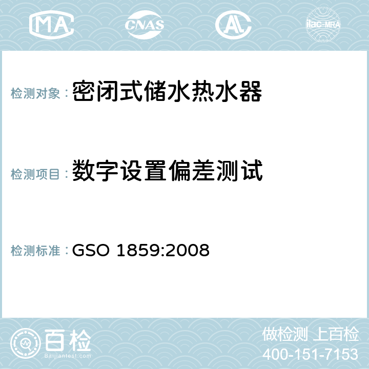 数字设置偏差测试 密闭式储水热水器的测试方法 GSO 1859:2008 17