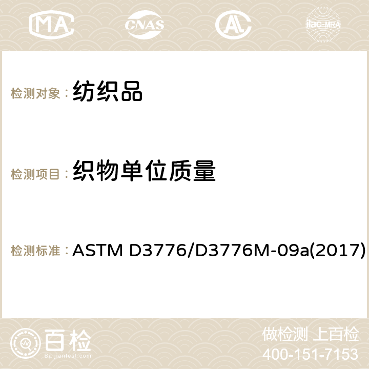 织物单位质量 ASTM D3776/D3776 纺织品单位面积质量(重量)的试验方法 M-09a(2017)