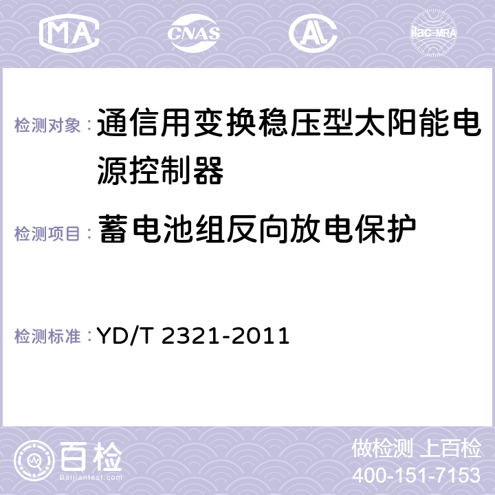 蓄电池组反向放电保护 通信用变换稳压型太阳能电源控制器技术要求和试验方法 YD/T 2321-2011 6.14.6