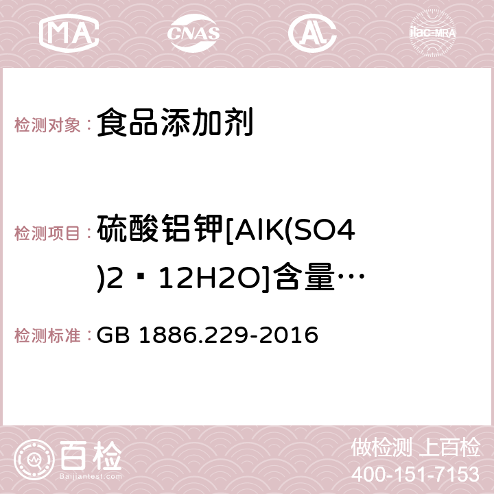 硫酸铝钾[AlK(SO4)2·12H2O]含量(以干基计) 食品安全国家标准 食品添加剂 硫酸铝钾（又名钾明矾） GB 1886.229-2016 附录A中A.4.3.1