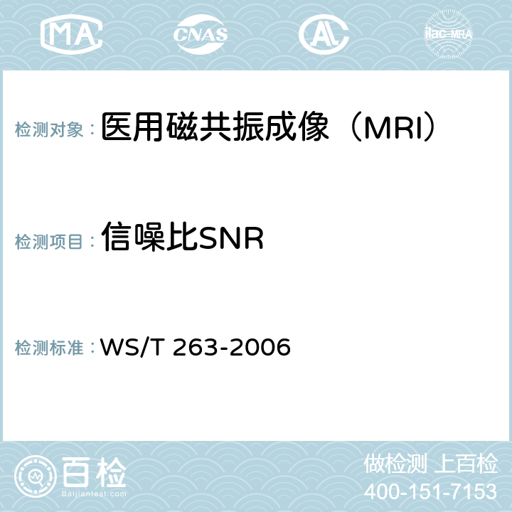 信噪比SNR 医用磁共振成像(MRI)设备影像质量检测与评价规范 WS/T 263-2006 4.2