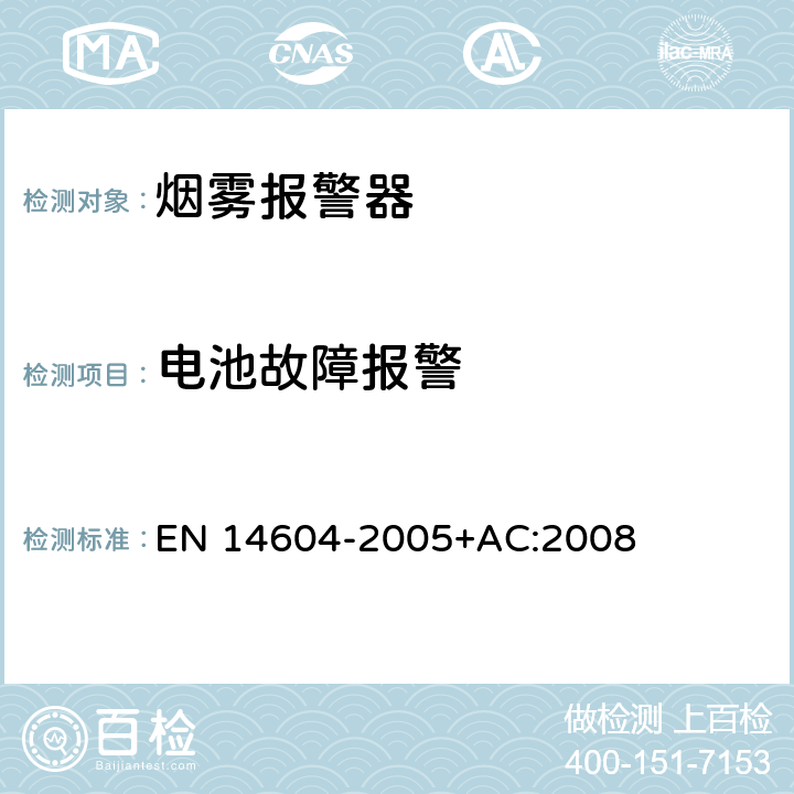 电池故障报警 烟雾报警器 EN 14604-2005+AC:2008 5.16