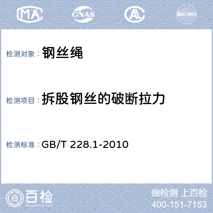 拆股钢丝的破断拉力 金属材料 拉伸试验 第1部分：室温试验方法 GB/T 228.1-2010