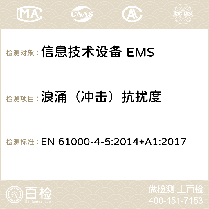 浪涌（冲击）抗扰度 电磁兼容 试验和测量技术 浪涌(冲击)抗扰度试验 EN 61000-4-5:2014+A1:2017 5