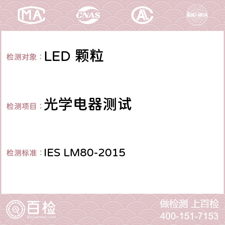 光学电器测试 测量光通量和颜色维护LED组，阵列和模块 IES LM80-2015 条款 6