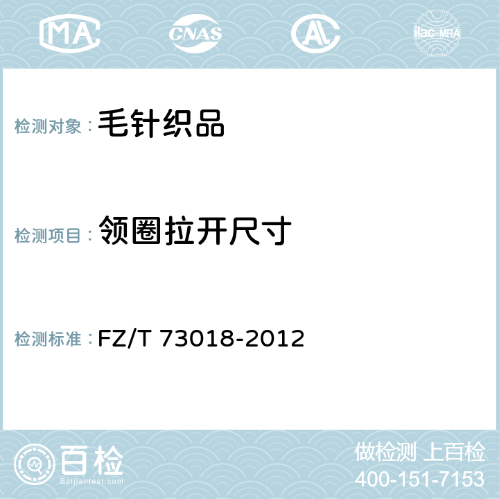 领圈拉开尺寸 毛针织品 FZ/T 73018-2012 5.3.4