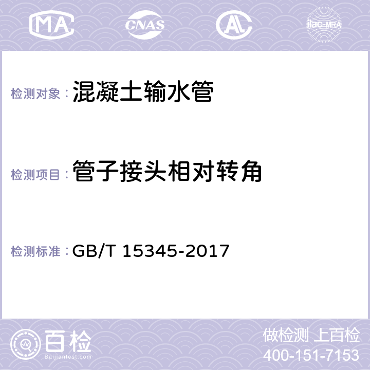 管子接头相对转角 《混凝土输水管试验方法》 GB/T 15345-2017 11