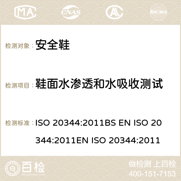 鞋面水渗透和水吸收测试 个体防护装备 鞋的试验方法 ISO 20344:2011
BS EN ISO 20344:2011
EN ISO 20344:2011 6.13