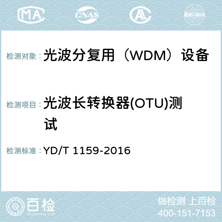 光波长转换器(OTU)测试 光波分复用(WDM)系统测试方法 YD/T 1159-2016 5