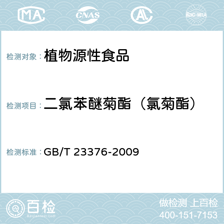 二氯苯醚菊酯（氯菊酯） 茶叶中农药多残留测定 气相色谱 质谱法 GB/T 23376-2009