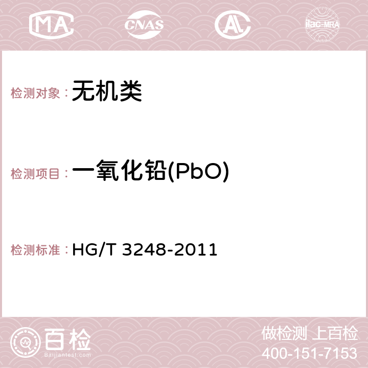 一氧化铅(PbO) 《工业硅酸铅》 HG/T 3248-2011 5.4