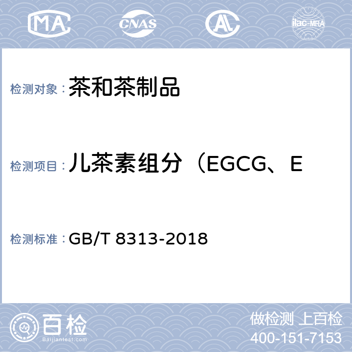 儿茶素组分（EGCG、ECG、EGC、EC、C） 茶叶中茶多酚和儿茶素类含量的检测方法 GB/T 8313-2018