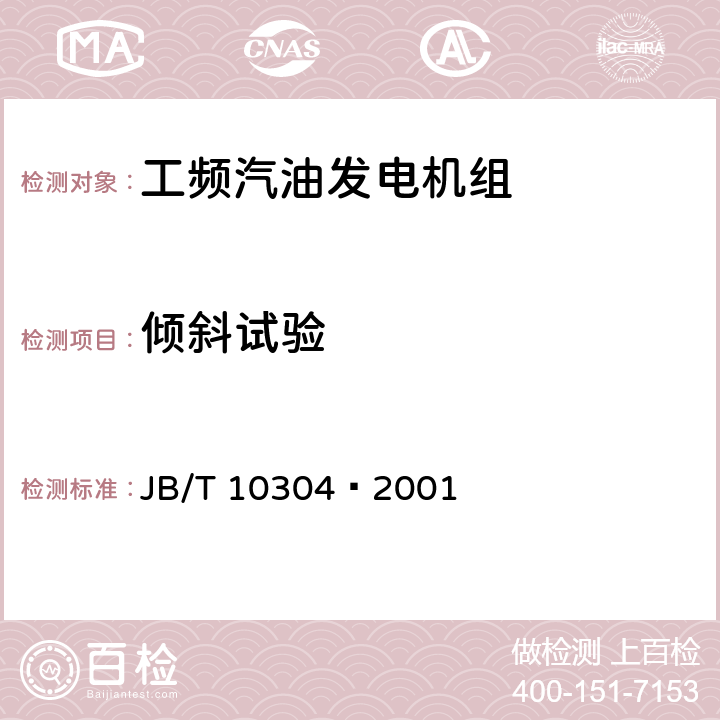 倾斜试验 工频汽油发电机组 JB/T 10304—2001 4.9.2.3