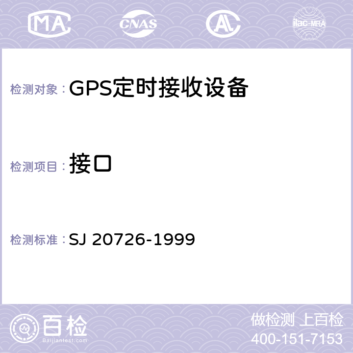 接口 GPS定时接收设备通用规范 SJ 20726-1999 3.11.9