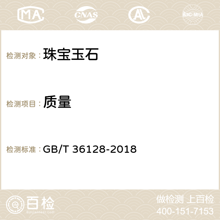 质量 珠宝贵金属产品质量测量允差的规定 GB/T 36128-2018 5.3