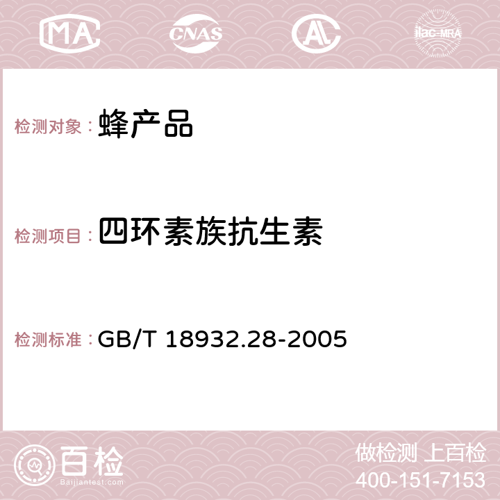 四环素族抗生素 蜂蜜中四环素族抗生素残留量测定方法 酶联免疫法 GB/T 18932.28-2005