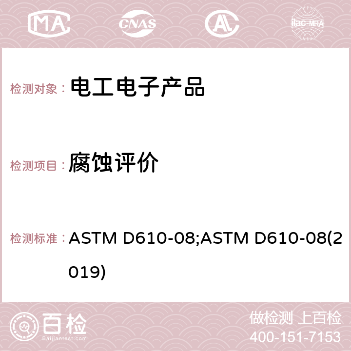 腐蚀评价 涂漆钢表面锈蚀程度评价的试验方法 ASTM D610-08;ASTM D610-08(2019)