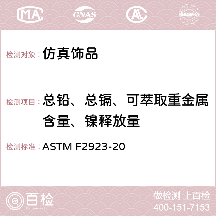 总铅、总镉、可萃取重金属含量、镍释放量 标准消费安全规范 儿童珠宝<B> </B> ASTM F2923-20