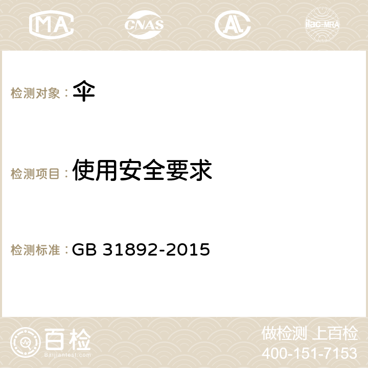 使用安全要求 伞类产品安全通用技术条件 GB 31892-2015 6.3