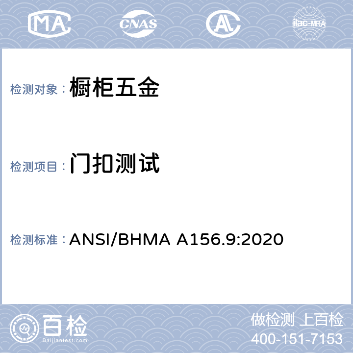 门扣测试 橱柜五金 ANSI/BHMA A156.9:2020 4.5